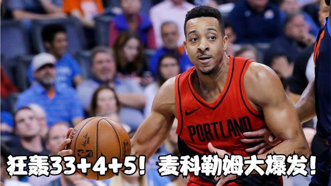 灰熊翻盘掘金，麦科勒姆点燃赛场