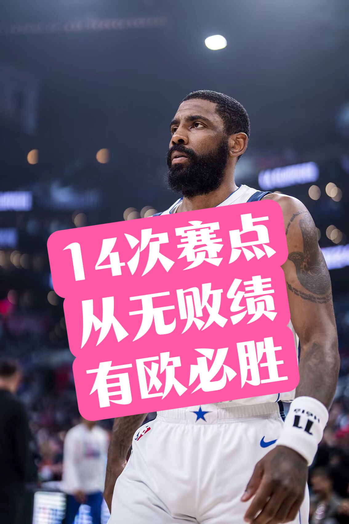 国王力克上海队，欧文统治全场